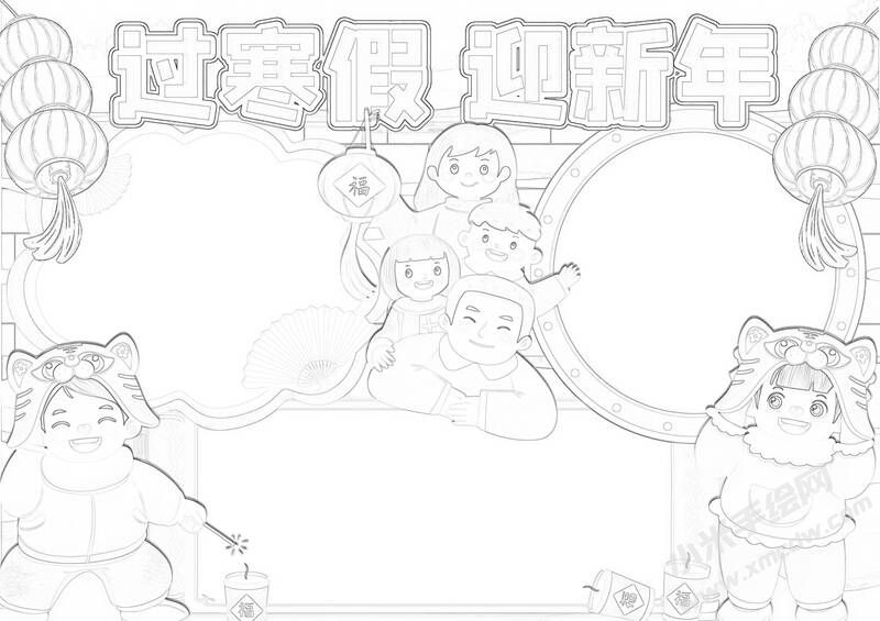 過寒假迎新年手抄報(bào)黑白線稿.jpg