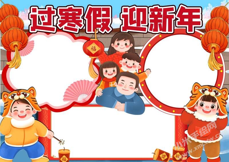 過寒假迎新年手抄報(bào)模板無字版.jpg
