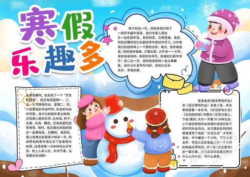 寒假樂(lè)趣多手抄報(bào)模板有字版.jpg