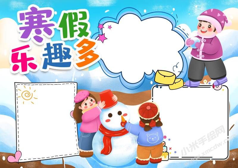 寒假樂(lè)趣多手抄報(bào)模板無(wú)字版.jpg