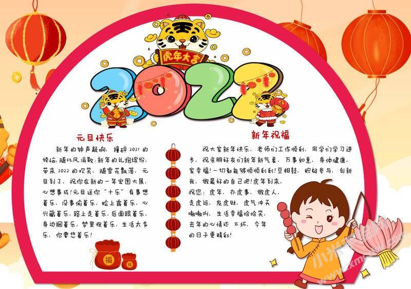 2022虎年元旦快樂手抄報(bào)模板有字版.jpg