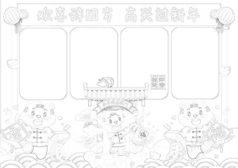 高興過(guò)新年手抄報(bào)黑白線稿.jpg