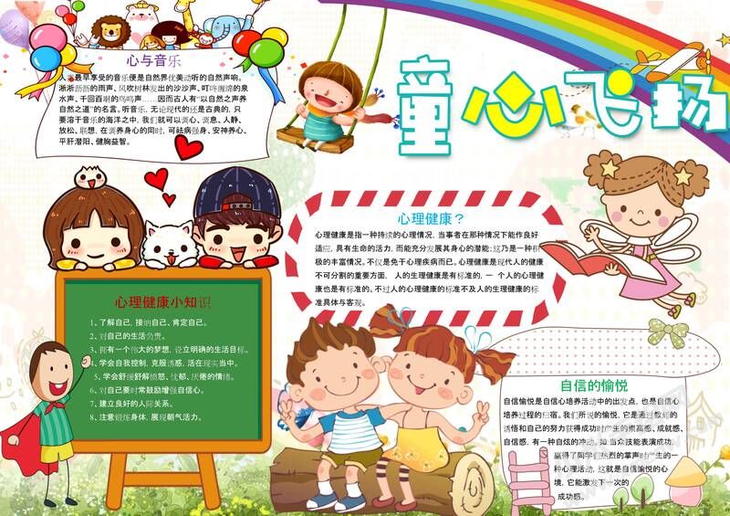 童心飛揚(yáng)手抄報(bào)模板03.jpeg