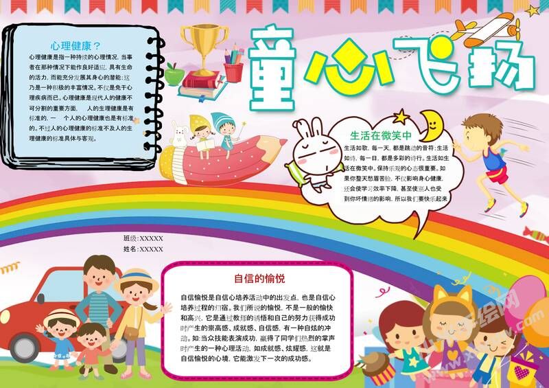 童心飛揚(yáng)手抄報(bào)模板01.jpeg