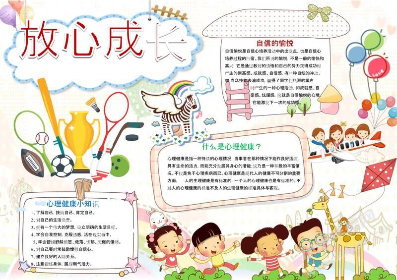 放心成長手抄報模板01.jpeg