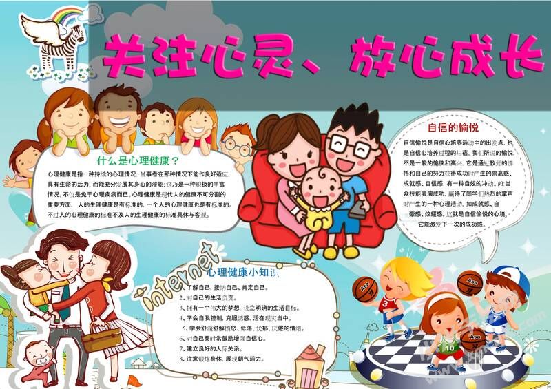 關(guān)注心靈成長(zhǎng)手抄報(bào)模板01.jpeg