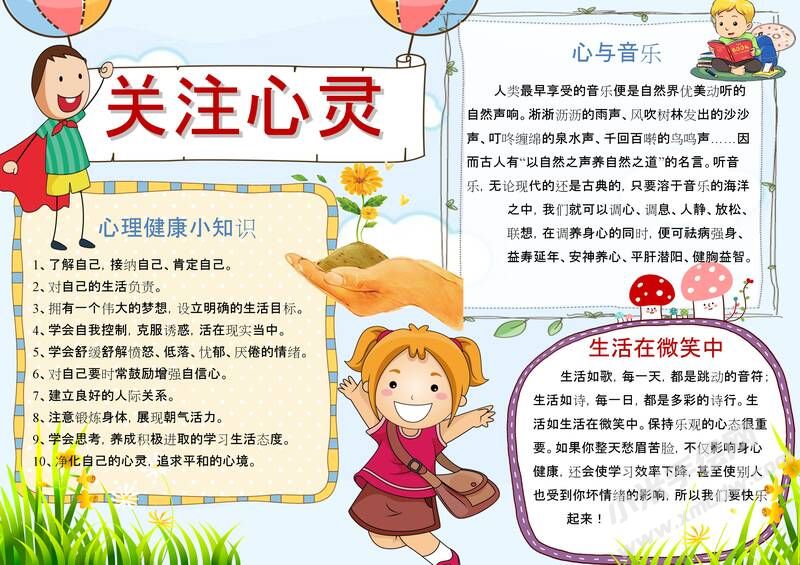關(guān)注心靈成長(zhǎng)手抄報(bào)模板02.jpeg