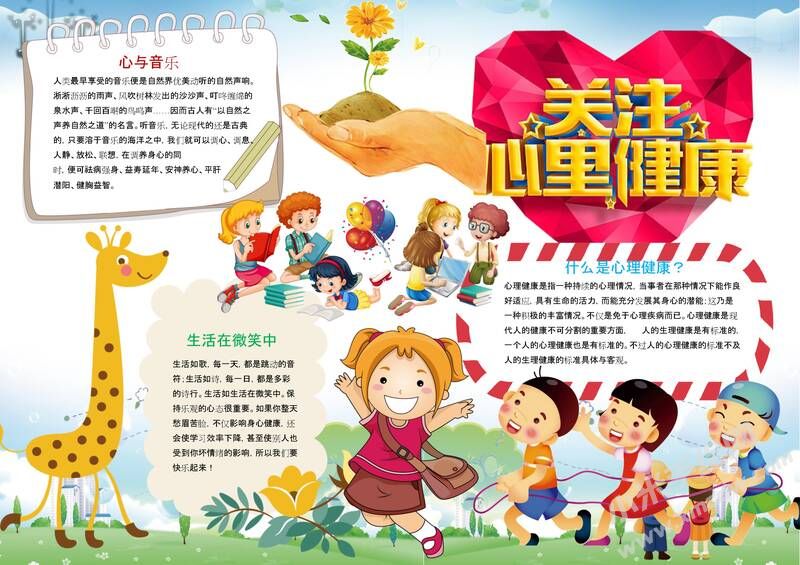 關(guān)注兒童心理健康手抄報(bào)模板02.jpeg
