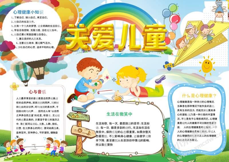關(guān)注兒童心理健康手抄報(bào)模板01.jpeg