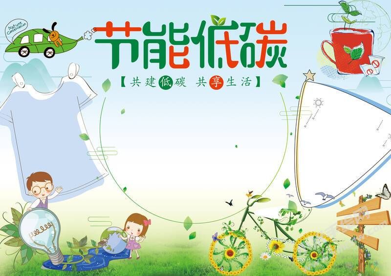 節(jié)能低碳手抄報(bào)模板無(wú)字版.jpg