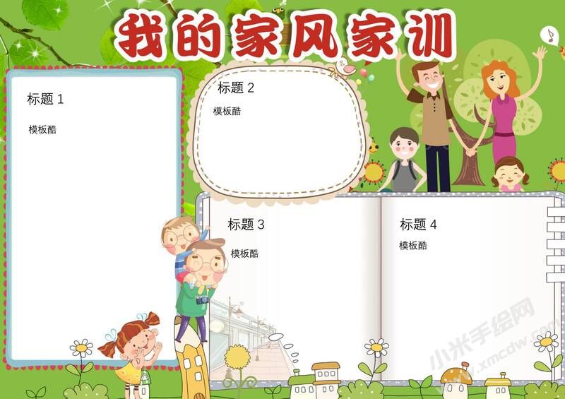 家風(fēng)家訓(xùn)手抄報(bào)模板10.jpg
