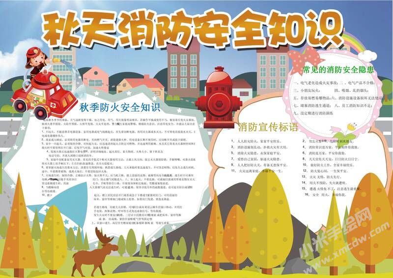 秋天消防安全知識手抄報模板.jpeg