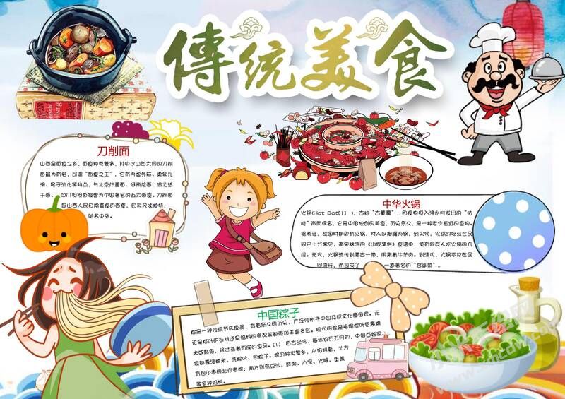 中華傳統(tǒng)美食手抄報(bào)模板02.jpg