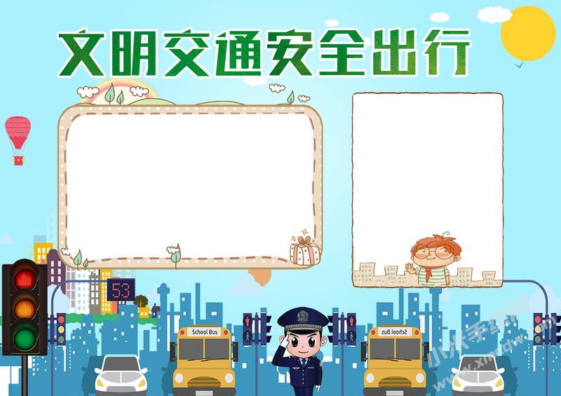 文明交通安全出行手抄報模板無字版.jpg