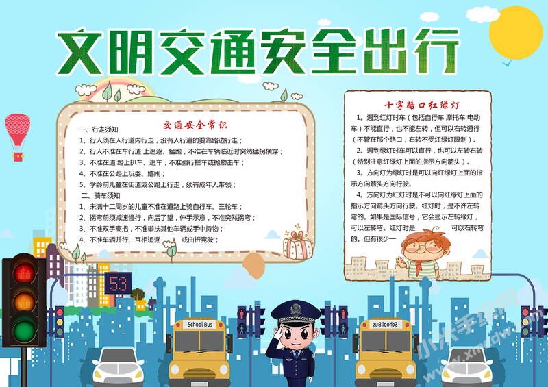 文明交通安全出行手抄報模板有字版.jpg