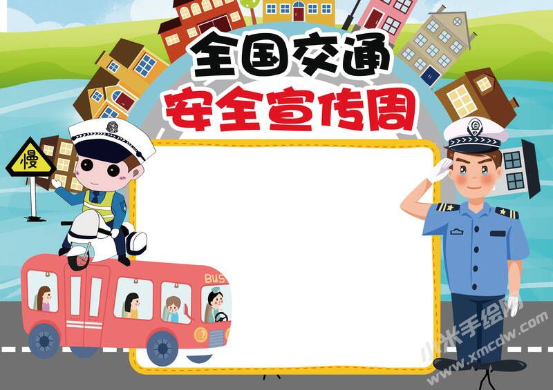 全國交通安全宣傳周手抄報模板無字版.jpg