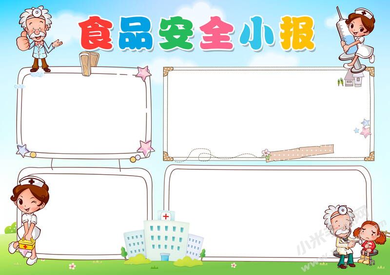 食品安全小報手抄報模板無字版.jpg