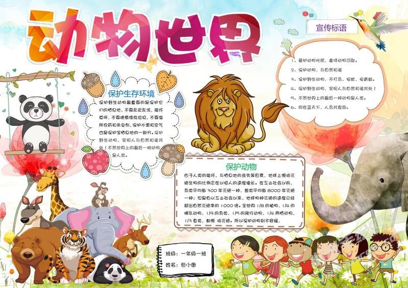 動(dòng)物世界手抄報(bào)模板01.jpg