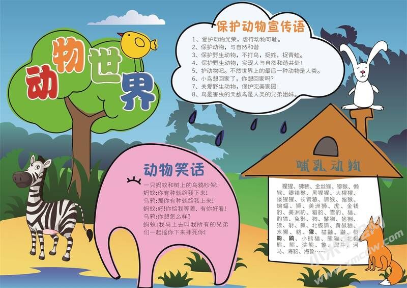 動(dòng)物世界手抄報(bào)模板02.jpg