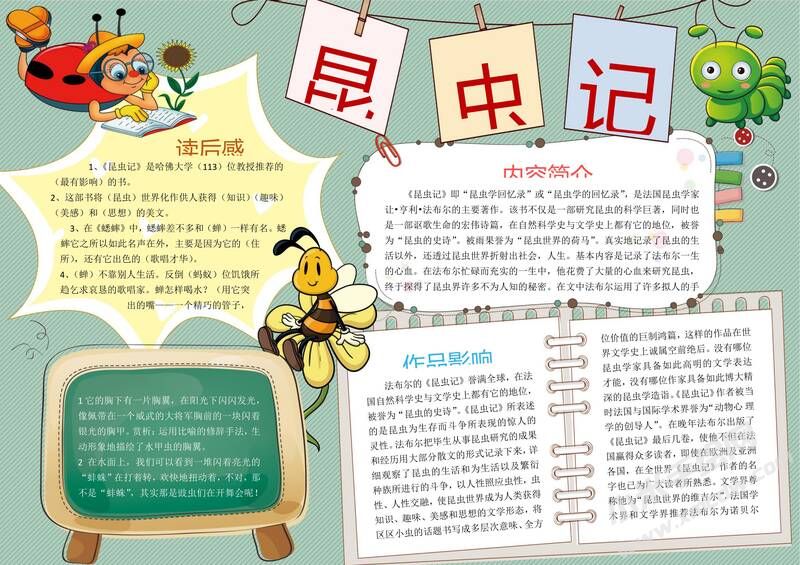 昆蟲記手抄報(bào)模板01.jpg