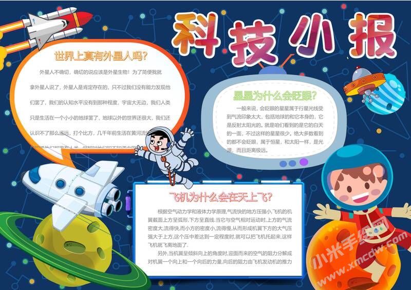 科技小報(bào)手抄報(bào)模板06.jpg