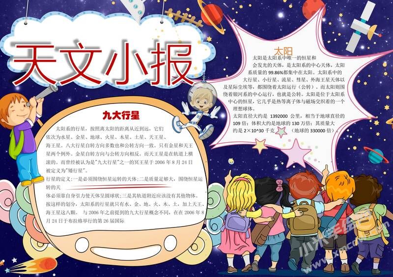 天文小報(bào)手抄報(bào)模板01.jpg