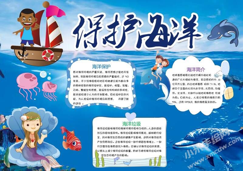 保護海洋小報手抄報模板06.jpg