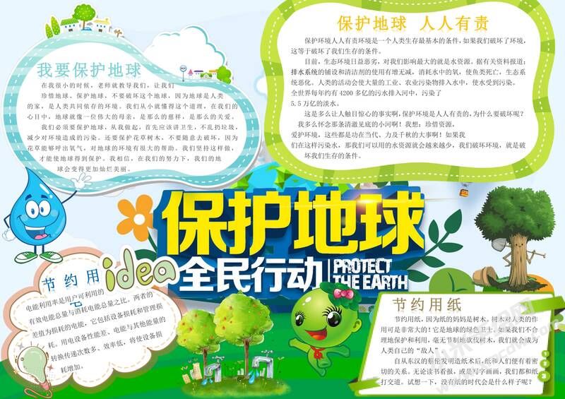 保護(hù)地球手抄報(bào)模板02.jpg