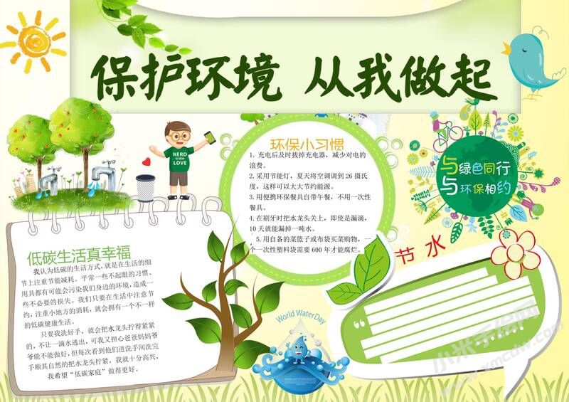 保護環(huán)境從我做起手抄報模板02.jpg