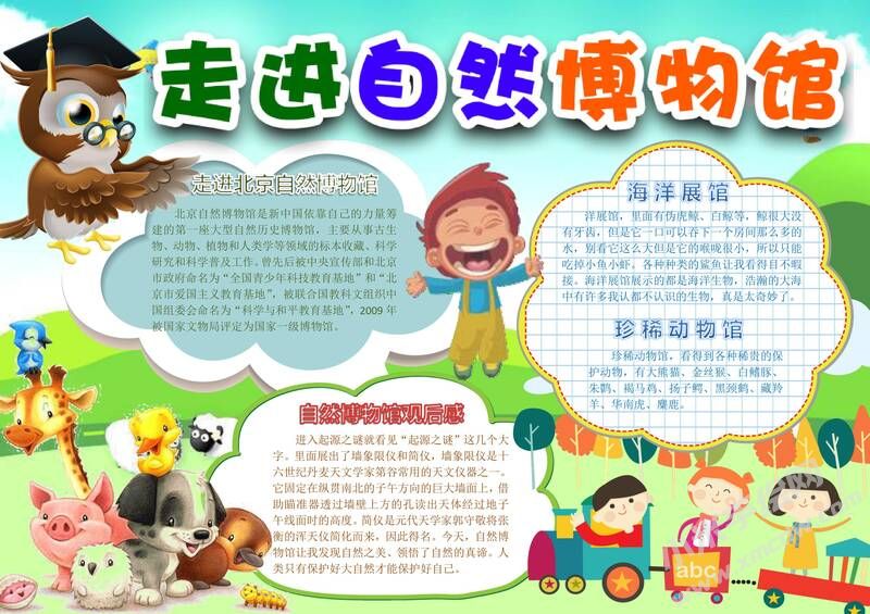 走進(jìn)自然博物館手抄報(bào)模板02.jpg