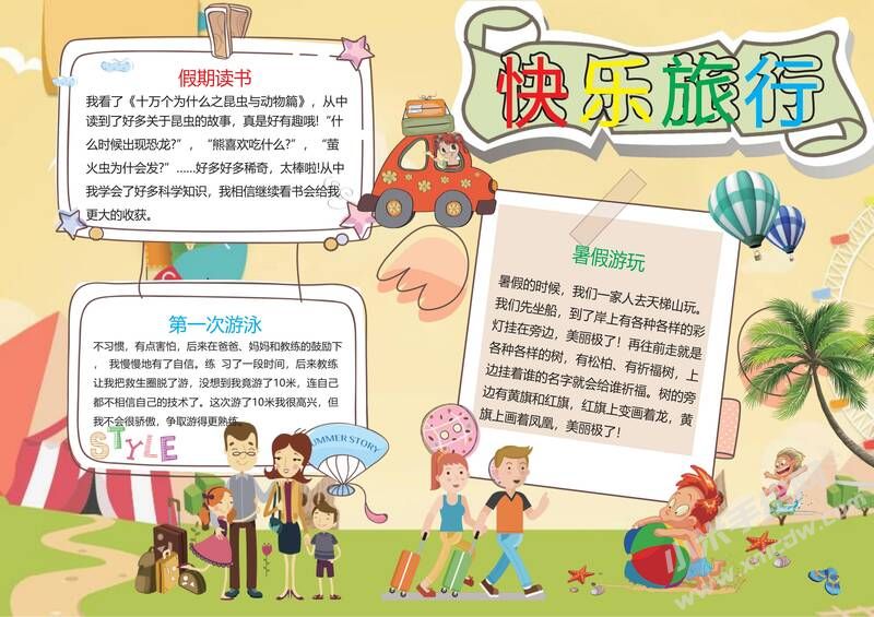 快樂(lè)旅行手抄報(bào)模板02.jpg