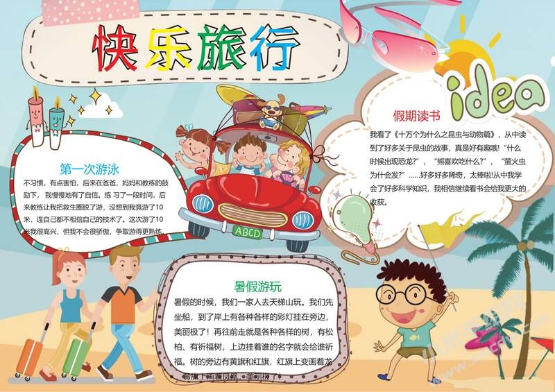 快樂(lè)旅行手抄報(bào)模板04.jpg