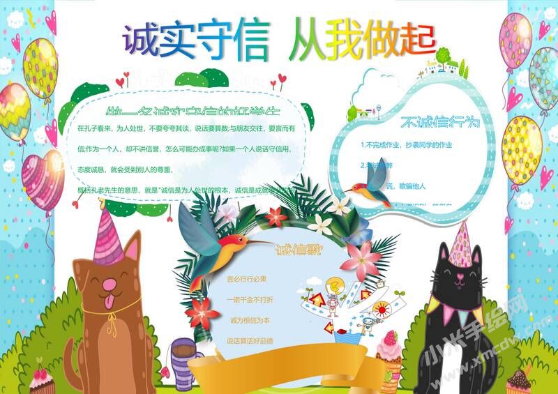 誠(chéng)實(shí)守信從我做起手抄報(bào)模板01.jpg