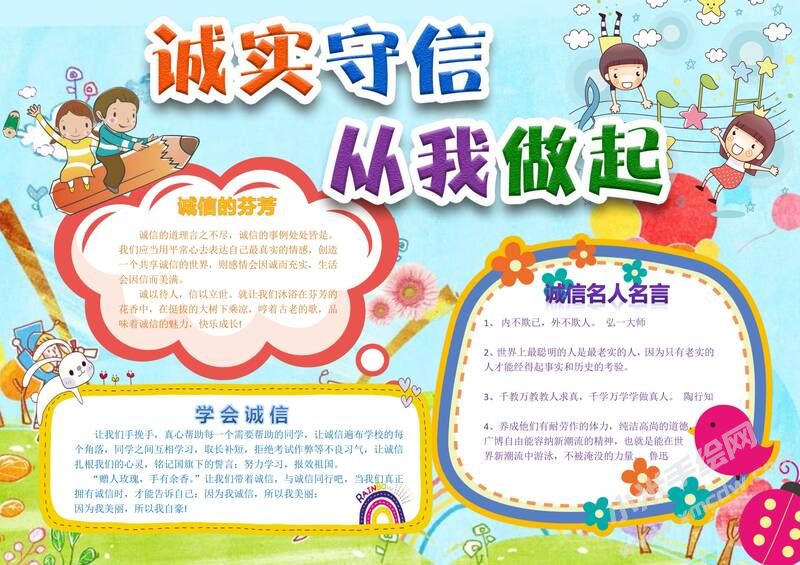 誠(chéng)實(shí)守信從我做起手抄報(bào)模板02.jpg