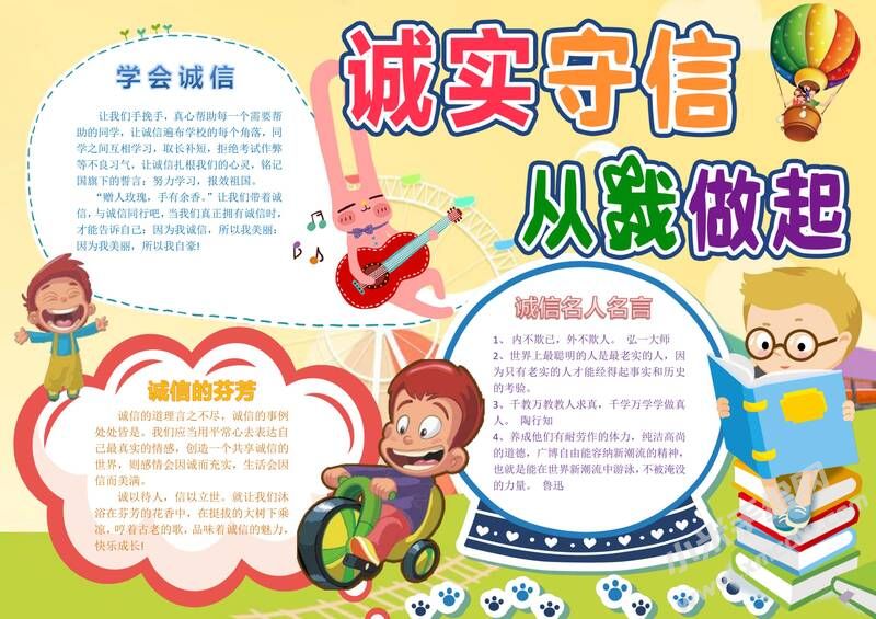 誠(chéng)實(shí)守信從我做起手抄報(bào)模板06.jpg