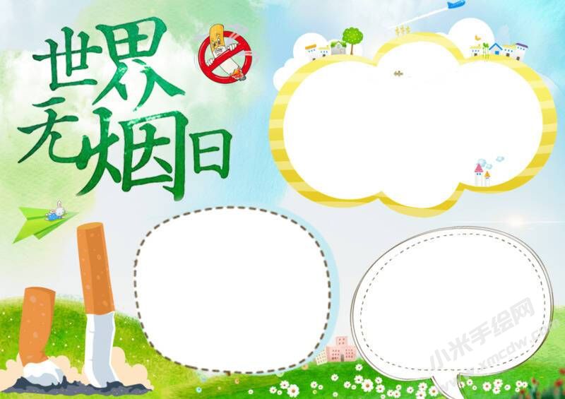 世界無煙日手抄報模板無字版.jpeg