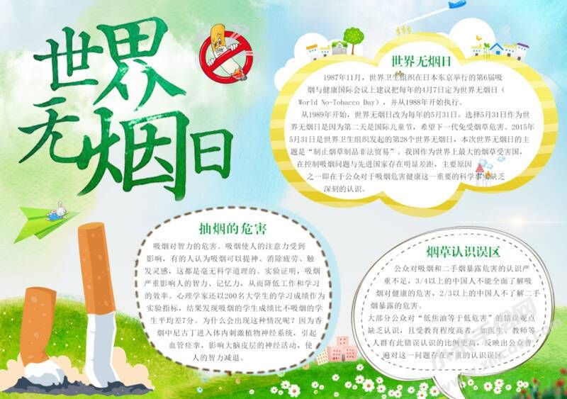 世界無煙日手抄報模板有字版.jpeg