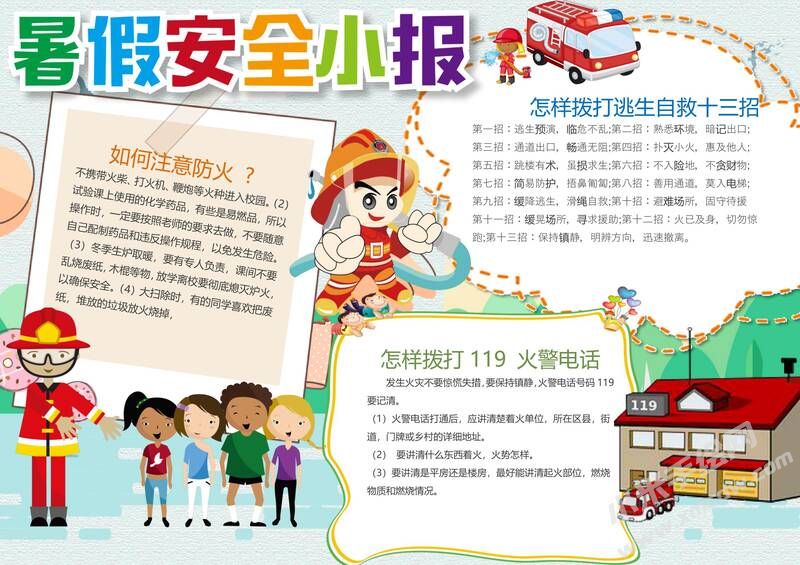 暑假安全小報(bào)手抄報(bào)模板01.jpg