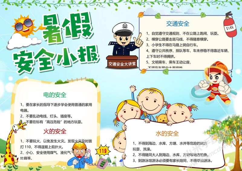 暑假安全小報(bào)手抄報(bào)模板02.jpg
