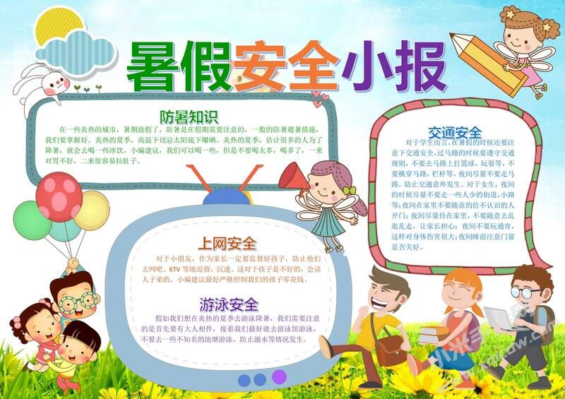暑假安全小報(bào)手抄報(bào)模板04.jpg