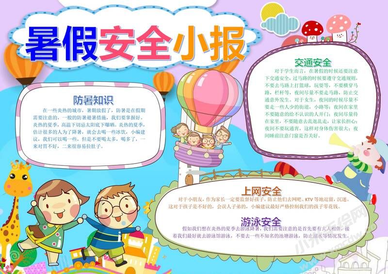 暑假安全小報(bào)手抄報(bào)模板05.jpg