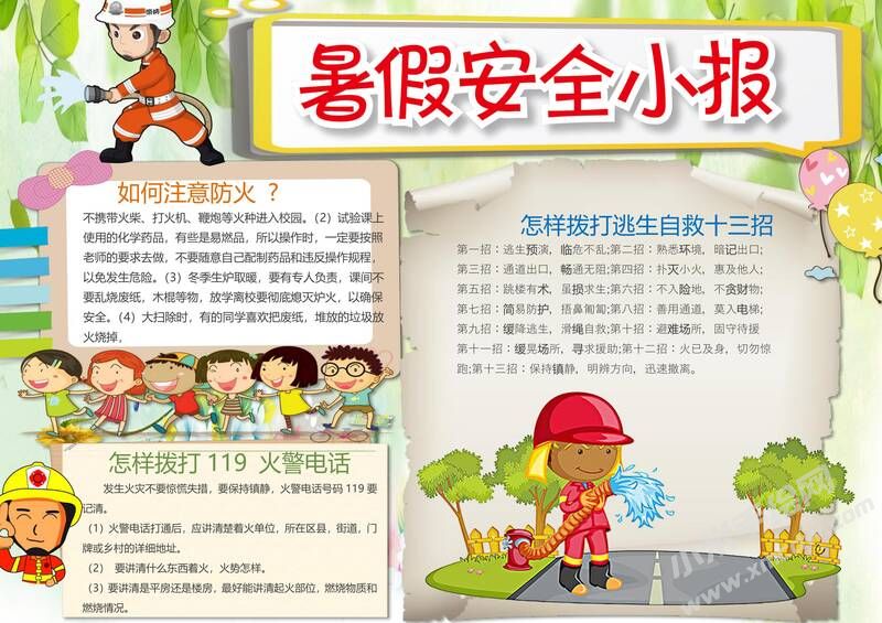 暑假安全小報(bào)手抄報(bào)模板08.jpg