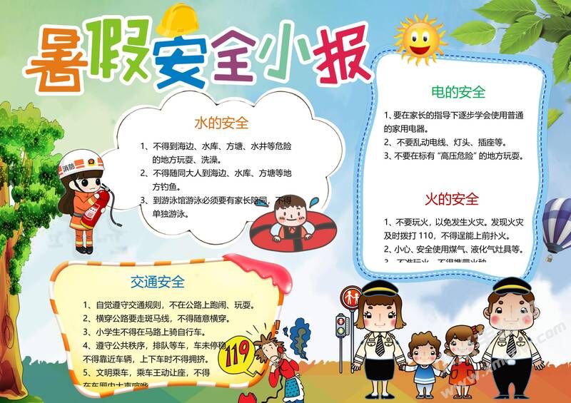 暑假安全小報(bào)手抄報(bào)模板10.jpg
