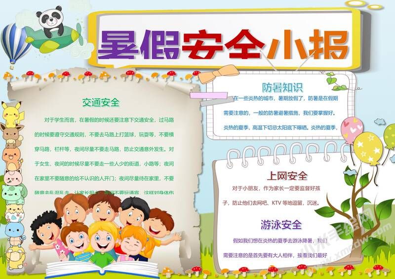 暑假安全小報(bào)手抄報(bào)模板11.jpg