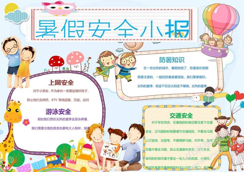 暑假安全小報(bào)手抄報(bào)模板07.jpg