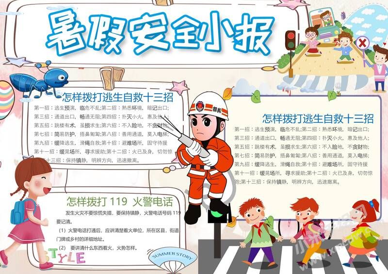 暑假安全小報(bào)手抄報(bào)模板09.jpg