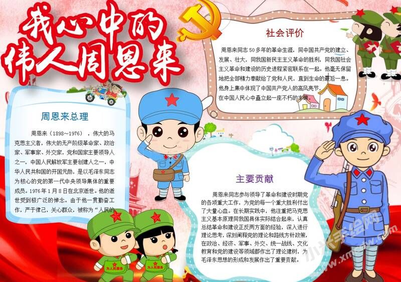 我心中的偉人周恩來(lái)手抄報(bào)模板03.JPG