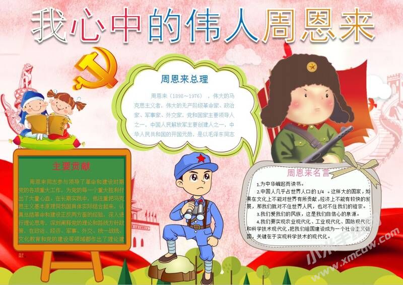 我心中的偉人周恩來(lái)手抄報(bào)模板06.JPG