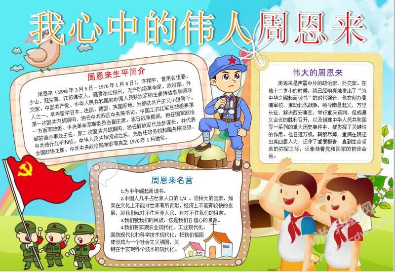 我心中的偉人周恩來(lái)手抄報(bào)模板08.JPG