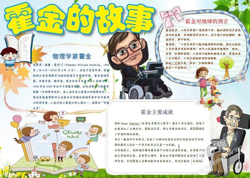 霍金的故事手抄報模板01.JPG